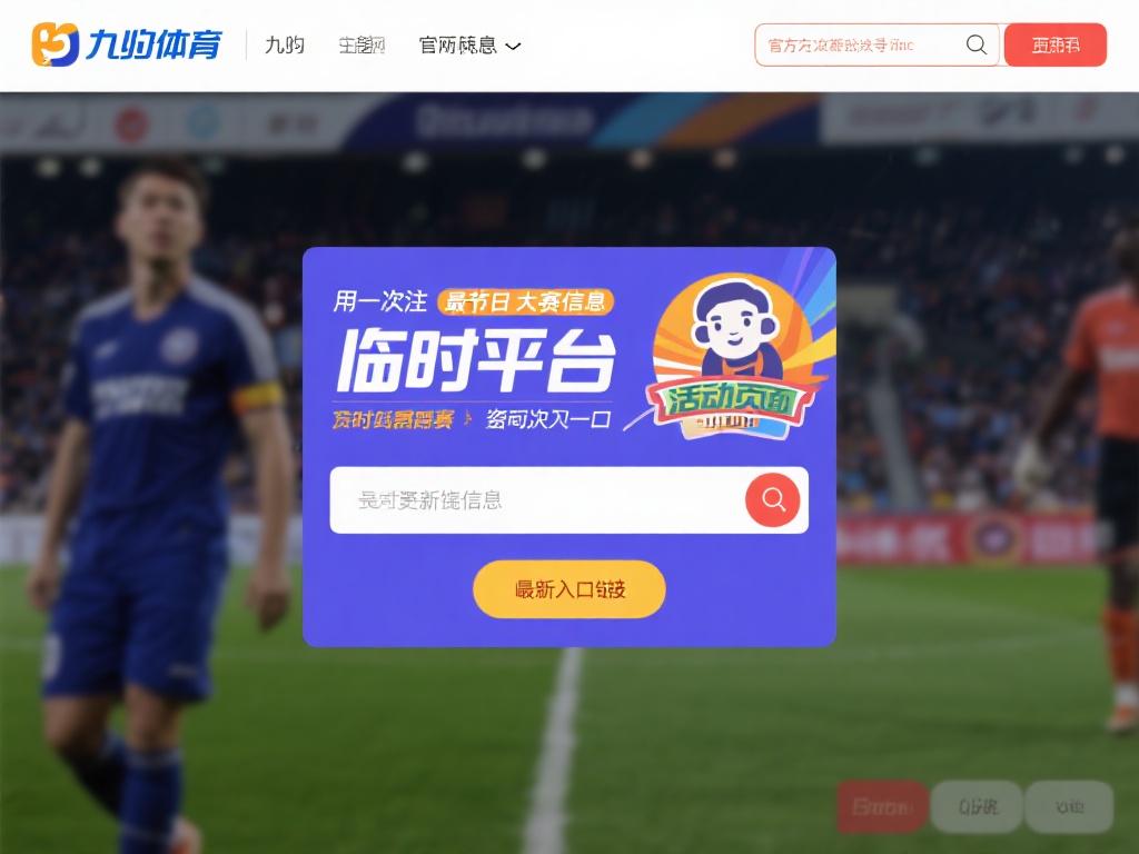 九游体育官方入口在哪?快速找到最新登录地址的方法与指南 (九游体育官方入口在哪?快速获取最新登录地址的实用指南与方法)