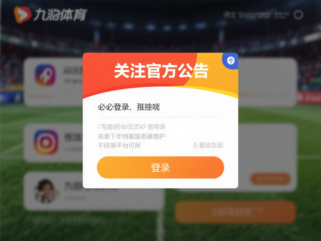九游体育官网登录不了的原因解析与有效解决步骤详解 (九游体育官网登录问题原因分析及详细解决步骤指南) 关注官方公告
在登录受阻时,不妨访问九游体育的官