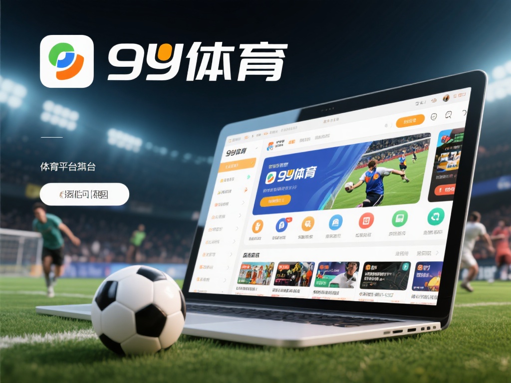 在当今数字化时代，体育娱乐平台逐渐成为众多爱好者的